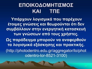 ΕΠΟΙΚΟΔΟΜΗΤΙΣΜΟΣ
ΚΑΙ ΤΠΕ
Υπάρχουν λογισμικά που παρέχουν
έτοιμες γνώσεις και θεωρούνται ότι δεν
συμβάλλουν στην ενεργητική κατασκευή
των γνώσεων από τους χρήστες.
Ως παράδειγμα μπορούν να αναφερθούν
τα λογισμικά εξάσκησης και πρακτικής.
(http://photodentro.edu.gr/aggregator/lo/phot
odentro-lor-8521-3100)
13
 