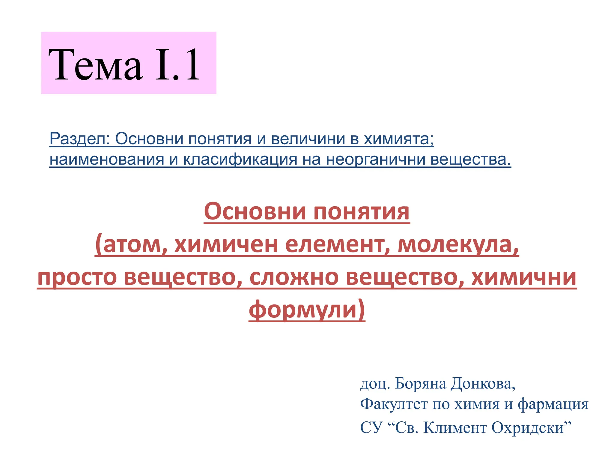 Тема І.1. - Основни понятия (атом, химичен елемент, молекула, просто ...