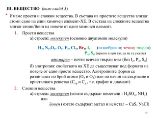 Тема І.1. - Основни понятия (атом, химичен елемент, молекула, просто ...