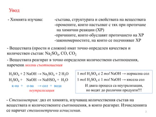Увод
- Химията изучава: -състава, структурата и свойствата на веществата
-промените, които настъпват с тях при протичане
н...