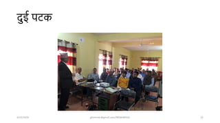 िुई पर्क
4/22/2024 ghimirekr@gmail.com/9856040542 22
 