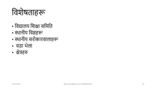 शविेर्ताहरू
• शवद्यालय शिक्षा सशमशत
• स्िानीय शवज्ञहरू
• स्िानीय सरोकारवालाहरू
• वडा भेला
• क्षेत्रहरु
4/22/2024 ghimirekr@gmail.com/9856040542 23
 