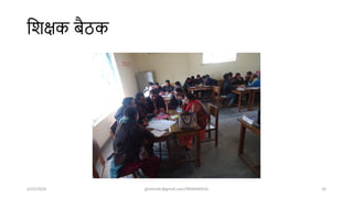 शिक्षक बैठक
4/22/2024 ghimirekr@gmail.com/9856040542 24
 