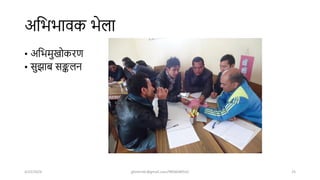 अशभभावक भेला
• अशभमुखोकरण
• सुझाब सङ्कलन
4/22/2024 ghimirekr@gmail.com/9856040542 25
 