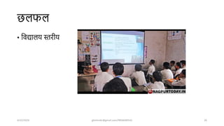 िलफल
• शवद्यालय स्तरीय
4/22/2024 ghimirekr@gmail.com/9856040542 26
 