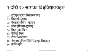१ िेखख २० सम्मका शवश्वशवद्यालयहरु
1) इशर्एच जुररच-खस्वजरल्याण्ड
2) शसकागो-युएसए
3) पेनसलभाशनया –युएसए
4) जोन हखककन्स-युएसए
5) शिङ्ग
् गुवा -शचन
6) पेशकङ्ग-शचन
7) र्ोरन्टो-क्यानडा
8) नेिनल युशनभशसषशर् शसङ्गापुर-शसङ्गापुर
9) कनेल-युक
े
4/22/2024 ghimirekr@gmail.com/9856040542 29
 