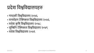 प्रिेि शवश्वशवद्यालयहरु
• गण्डकी शवश्वशवद्यालय २०७६
• मनमोहन र्ेखिकल शवश्वशवद्यालय २०७६
• मधेि क
ृ शर् शवश्वशवद्यालय २०७८
• लुखम्बशन र्ेखिकल शवश्वशवद्यालय २०७९
• मधेि शवश्वशवद्यालय २०७९
4/22/2024 ghimirekr@gmail.com/9856040542 31
 