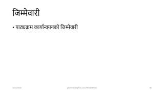 शजम्मेवारी
• पाठ्यक्रम कायाषन्वयनको शजम्मेवारी
4/22/2024 ghimirekr@gmail.com/9856040542 36
 