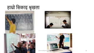 हाम्रो शसकाइ श्रृखला
4/22/2024 ghimirekr@gmail.com/9856040542 40
 