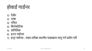 होवाडष गाडषनर
1) िेखेर
2) भार्ा
3) गशणत
4) शकनेस्िेशर्क
5) सांशगशतक
6) इन्टर पसषनल
7) इन्टिा पसषनल - यस्ता तरीका स्िानीय पाठ्यक्रम लागु गनष प्रयोग गरौं
4/22/2024 ghimirekr@gmail.com 44
 