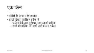 एक शिन
• पशहले क
े अन्तमा क
े जस्तो?
• हाम्रो शिमाग खाशल त हुिैन शन
• जस्तैिः न्यूयोक
ष -ठ
ू ला ठ
ू ला िर, स्वतन्त्रताको िाशलक
• त्यस्तै वालवाशलका पशन हामी जस्तै कल्पना गिषिन
4/22/2024 ghimirekr@gmail.com 47
 