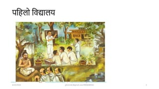 पशहलो शवद्यालय
4/22/2024 ghimirekr@gmail.com/9856040542 5
 