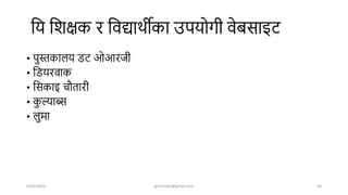शय शिक्षक र शवद्यािीका उपयोगी वेबसाइर्
• पुस्तकालय डर् ओआरजी
• शडयरवाक
• शसकाइ चौतारी
• क
ु ल्याब्स
• लुमा
4/22/2024 ghimirekr@gmail.com 56
 