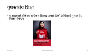 गुणस्तरीय शिक्षा
• पाठ्यक्रमले तोक
े का अशधकत शसकाइ उपलखिको प्राखिलाई गुणस्तरीय
शिक्षा भशनन्ि।
4/22/2024 ghimirekr@gmail.com 75
 