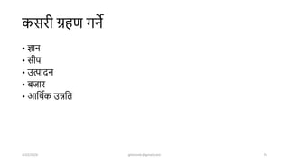 कसरी ग्रहण गने
• ज्ञान
• सीप
• उत्पािन
• बजार
• आशिषक उन्नशत
4/22/2024 ghimirekr@gmail.com 76
 