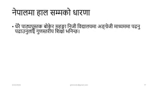 नेपालमा हाल सम्मको धारणा
• धेरै पाठ्यपुस्तक बोक
े र महङ्गा शनजी शवद्यालयमा अङ्ग
् ग्रेजी माध्यममा पढनु
पढाउनुलाई गुणस्तरीय शिक्षा भशनन्ि।
4/22/2024 ghimirekr@gmail.com 77
 