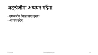 अङ्ग् ग्रेजीमा अध्ययन गिैमा
• गुणस्तरीय शिक्षा प्राि हुन्ि?
• अवश्य हुिैन्
4/22/2024 ghimirekr@gmail.com 78
 