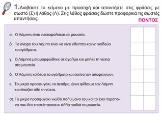 1.Διαβάστε το κείμενο με προσοχή και απαντήστε στις φράσεις με
σωστό (Σ) ή λάθος (Λ). Στις λάθος φράσεις δώστε προφορικά τις σωστές
απαντήσεις. ΠΟΝΤΟΣ
 