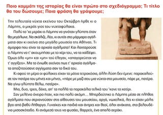 Ποιο κομμάτι της ιστορίας θα είναι πρώτο στο σχεδιάγραμμα; Τι τίτλο
θα του δώσουμε; Ποια φράση θα γράψουμε;
 