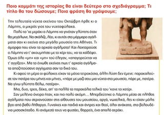 Ποιο κομμάτι της ιστορίας θα είναι δεύτερο στο σχεδιάγραμμα; Τι
τίτλο θα του δώσουμε; Ποια φράση θα γράψουμε;
 