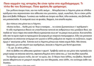 Ποιο κομμάτι της ιστορίας θα είναι τρίτο στο σχεδιάγραμμα; Τι
τίτλο θα του δώσουμε; Ποια φράση θα γράψουμε;
 