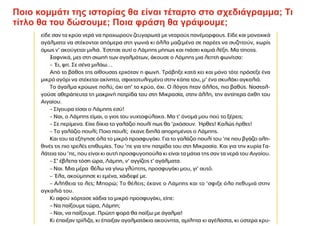 Ποιο κομμάτι της ιστορίας θα είναι τέταρτο στο σχεδιάγραμμα; Τι
τίτλο θα του δώσουμε; Ποια φράση θα γράψουμε;
 