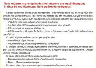Ποιο κομμάτι της ιστορίας θα είναι πέμπτο στο σχεδιάγραμμα;
Τι τίτλο θα του δώσουμε; Ποια φράση θα γράψουμε;
 