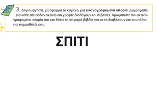 ΣΠΙΤΙ
 
