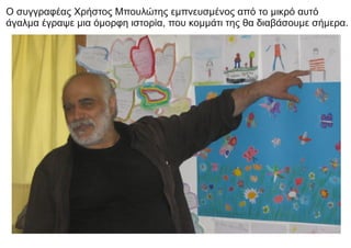Ο συγγραφέας Χρήστος Μπουλώτης εμπνευσμένος από το μικρό αυτό
άγαλμα έγραψε μια όμορφη ιστορία, που κομμάτι της θα διαβάσουμε σήμερα.
 