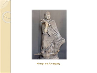 Η τύχη της Αντιόχειας
 