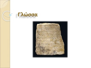 Γλώσσα
 