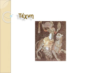 Τέχνη
 