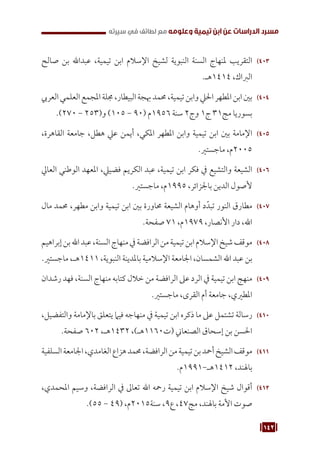 142
‫سيرته‬ ‫في‬ ‫لطائف‬ ‫مع‬ ‫وعلومه‬ ‫تيمية‬ ‫ابن‬ ‫عن‬ ‫الدراسات‬ ‫مسرد‬
403
40
‫صالح‬ ‫بن‬ ‫عبداهلل‬ ،‫تيمية‬ ‫ابن‬ ‫اإلسالم‬ ‫لشيخ‬ ‫النبوية‬ ‫السنة‬ ‫ملنهاج‬ ‫التقريب‬
.‫هـ‬1414 ،‫الرباك‬
404
40
‫العريب‬‫العلمي‬‫املجمع‬‫جملة‬،‫البيطار‬‫هبجة‬‫حممد‬،‫تيمية‬‫وابن‬‫احليل‬‫املطهر‬‫ابن‬‫بني‬
.)270 - 253(‫و‬ )105 - 90( ‫م‬1956 ‫سنة‬ 2‫وج‬ 1‫ج‬ 31‫مج‬ ‫بسوريا‬
405
40
،‫القاهرة‬ ‫جامعة‬ ،‫هطل‬ ‫عيل‬ ‫أيمن‬ ،‫املكي‬ ‫املطهر‬ ‫وابن‬ ‫تيمية‬ ‫ابن‬ ‫بني‬ ‫اإلمامة‬
.‫ماجستري‬ ،‫م‬2005
406
40
‫العايل‬ ‫الوطني‬ ‫املعهد‬ ،‫فضييل‬ ‫الكريم‬ ‫عبد‬ ،‫تيمية‬ ‫ابن‬ ‫فكر‬ ‫يف‬ ‫والتشيع‬ ‫الشيعة‬
.‫ماجستري‬ ،‫م‬1995 ،‫باجلزائر‬ ‫الدين‬ ‫ألصول‬
407
40
‫مال‬ ‫حممد‬ ،‫مطهر‬ ‫وابن‬ ‫تيمية‬ ‫ابن‬ ‫بني‬ ‫حماورة‬ ‫الشيعة‬ ‫أوهام‬ ‫د‬ّ‫تبد‬ ‫النور‬ ‫مطارق‬
.‫صفحة‬ 71 ،‫م‬1979 ،‫األنصار‬ ‫دار‬ ،‫اهلل‬
408
40
‫إبراهيم‬‫بن‬‫اهلل‬‫عبد‬،‫السنة‬‫منهاج‬‫يف‬‫الرافضة‬‫من‬‫تيمية‬‫ابن‬‫اإلسالم‬‫شيخ‬‫موقف‬
.‫ماجستري‬ ،‫هـ‬1411 ،‫النبوية‬ ‫باملدينة‬ ‫اإلسالمية‬ ‫اجلامعة‬ ،‫الشمسان‬ ‫اهلل‬ ‫عبد‬ ‫بن‬
409
40
‫رشدان‬ ‫فهد‬ ،‫السنة‬ ‫منهاج‬ ‫كتابه‬ ‫خالل‬ ‫من‬ ‫الرافضة‬ ‫عىل‬ ‫الرد‬ ‫يف‬ ‫تيمية‬ ‫ابن‬ ‫منهج‬
.‫ماجستري‬ ،‫القرى‬ ‫أم‬ ‫جامعة‬ ،‫املطريي‬
410
41
،‫والتفضيل‬ ‫باإلمامة‬ ‫يتعلق‬ ‫فيام‬ ‫منهاجه‬ ‫يف‬ ‫تيمية‬ ‫ابن‬ ‫ذكره‬ ‫ما‬ ‫عىل‬ ‫تشتمل‬ ‫رسالة‬
.‫صفحة‬ 602 ،‫هـ‬1432 ،)‫هـ‬1160‫(ت‬ ‫الصنعاين‬ ‫إسحاق‬ ‫بن‬ ‫احلسن‬
411
41
‫السلفية‬‫اجلامعة‬،‫الغامدي‬‫هزاع‬‫حممد‬،‫الرافضة‬‫من‬‫تيمية‬‫بن‬‫أمحد‬‫الشيخ‬‫موقف‬
.‫م‬1991-‫هـ‬1412 ،‫باهلند‬
412
41
،‫املحمدي‬ ‫وسيم‬ ،‫الرافضة‬ ‫يف‬ ‫تعاىل‬ ‫اهلل‬ ‫رمحه‬ ‫تيمية‬ ‫ابن‬ ‫اإلسالم‬ ‫شيخ‬ ‫أقوال‬
.)55 - 49( ،‫م‬2015‫سنة‬ ،9‫ع‬ ،47‫مج‬ ،‫باهلند‬ ‫األمة‬ ‫صوت‬
 