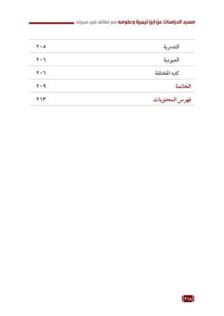 218
‫سيرته‬ ‫في‬ ‫لطائف‬ ‫مع‬ ‫وعلومه‬ ‫تيمية‬ ‫ابن‬ ‫عن‬ ‫الدراسات‬ ‫مسرد‬
‫التدمرية‬
205
‫العبودية‬
206
‫املختلفة‬ ‫كتبه‬
206
‫الخاتمة‬
209
‫المحتويات‬ ‫فهرس‬
213
 