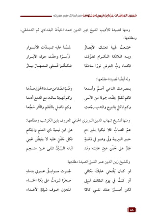 88
‫سيرته‬ ‫في‬ ‫لطائف‬ ‫مع‬ ‫وعلومه‬ ‫تيمية‬ ‫ابن‬ ‫عن‬ ‫الدراسات‬ ‫مسرد‬
،‫الدمشقي‬ ‫ثم‬ ‫البغدادي‬ ‫ط‬ّ‫ا‬‫اخلي‬ ‫حممد‬ ‫الدين‬ ‫جمري‬ ‫الشيخ‬ ‫لألديب‬ ‫قصيدة‬ ‫ومنها‬
:‫ومطلعها‬
ُ‫األبصار‬ ‫نعشك‬ ‫هليبة‬ ْ
‫خشعت‬
‫األنـــوار‬ ‫ت‬ ّ‫تــبــد‬ ‫عليه‬ ‫ّــا‬‫ـ‬‫ملــ‬
‫فت‬ّ‫تطو‬ ‫ـرام‬
‫ـ‬‫ـك‬
‫ـ‬‫ال‬ ‫املالئكة‬ ‫وبــه‬
‫األبــرار‬ ‫حوله‬ ‫ت‬ّ‫ف‬‫وح‬ ‫ا‬ ً‫ُمـــر‬‫ز‬
‫ا‬ً‫ع‬‫ساط‬ ‫ا‬ً‫نور‬ ‫العرش‬ ُ
‫رب‬ ‫فكساه‬
ُ‫هنــار‬ َ‫الــنــهــار‬ ‫َـــي‬‫غ‬ ‫ـا‬
‫ـ‬‫ـأن‬
‫ـ‬‫ـك‬
‫ـ‬‫ف‬
:‫مطلعها‬ ‫قصيدة‬ ‫ا‬ ً
‫أيض‬ ‫وله‬
‫وأسمعا‬ َّ‫أصم‬ ‫الناعي‬ ‫بمرصعك‬
‫عا‬ ّ‫صد‬‫احلزن‬‫صدمة‬‫من‬‫فا‬ ّ
‫الص‬ ّ‫م‬ ُ
‫وص‬
‫األسى‬ ‫من‬ ‫ا‬ً‫د‬‫مجو‬ ‫ت‬ّ‫ف‬‫ج‬ ٍ‫قلة‬ُ‫م‬ ‫فكم‬
‫أدمعا‬ ‫الدمع‬ ‫مع‬ ‫سالت‬ ‫هجة‬ُ‫م‬ ‫وكم‬
‫عت‬ ّ‫رج‬ ‫والندب‬ ‫بالنوح‬ ٍ‫ثاكل‬ ‫وكم‬
‫عا‬ َّ‫ج‬ َ
‫س‬ ‫ّثر‬‫ن‬‫وال‬ ‫ّظم‬‫ن‬‫بال‬ ٍ‫فاضل‬ ‫وكم‬
:‫ومطلعها‬ ‫الكرشب‬ ‫بابن‬ ‫املعروف‬ ‫احلنفي‬ ‫التربيزي‬ ‫الدين‬ ‫شهاب‬ ‫للشيخ‬ ‫ومنها‬
ِ‫م‬‫د‬ ‫بغري‬ ‫تبكوا‬ ‫فال‬ ُ
‫املصاب‬ ّ‫عم‬
ِ‫م‬‫ك‬ِ‫واحل‬ ِ‫م‬‫العل‬ ‫ذي‬ ‫تيمية‬ ‫ابن‬ ‫عىل‬
ٍ‫ــة‬َ‫ع‬َ‫د‬ ‫يف‬ ‫وهــو‬ ّ
‫ول‬ ‫ـة‬
‫ـ‬‫ـري‬
‫ـ‬‫ال‬ ‫ـر‬
‫ـ‬‫ح‬
‫ي‬ِ‫م‬َ‫ع‬ ُ
‫يفيض‬ ‫ال‬ ‫عليه‬ ٍ‫ن‬ْ‫ف‬ َ‫ج‬ ‫فكل‬
‫وقد‬ ‫عاينته‬ ٍ‫عني‬ ‫ن‬ْ‫ف‬ َ‫ج‬ ‫عىل‬ ٌ‫عار‬
‫منسجم‬ َ‫ـر‬
‫ـ‬‫غ‬ ‫تلفى‬ ُ ْ
‫ـن‬
‫ـ‬َ‫ب‬‫ـ‬
‫ـ‬‫ال‬ ‫أبانه‬
:‫مطلعها‬ ‫قصيدة‬ ‫الشبيل‬ ‫عمر‬ ‫الدين‬ ‫زين‬ ‫وللشيخ‬
‫بكائي‬ َ
‫عليك‬ ‫نعني‬ْ‫ق‬ُ‫ي‬ ‫ـان‬
‫ـ‬‫ك‬ ‫لو‬
ِ‫بدماء‬ ‫عــريت‬ ُ
‫ـق‬‫ـ‬‫ـواب‬‫ـ‬‫س‬ ‫جلــرت‬
‫ىل‬ِ‫ب‬‫لل‬ ‫انتقالك‬ ‫يوم‬ ‫يف‬ ُ
‫كنت‬ ‫أو‬
‫اخلنساء‬ ‫بكا‬ ‫عىل‬ ُ
‫ـزدت‬
‫ـ‬‫ل‬ ‫ا‬ ً‫صخر‬
‫ا‬ً‫مت‬‫كا‬ ‫نفيس‬ ‫عنك‬ ُ ّ
‫أصـــر‬ ‫لكن‬
‫األعــداء‬ ِ‫شامتة‬ ‫ـوف‬
‫ـ‬‫خ‬ ‫للحزن‬
 