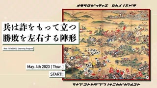 pä
Real SENGOKU Learning Program
May. 4th 2023 [ Thur. ]
START!!
ޥʥ֥ȥϥ֥Υʥ˥륳
⥷å㥨 Υ٥
ٔҤ
 