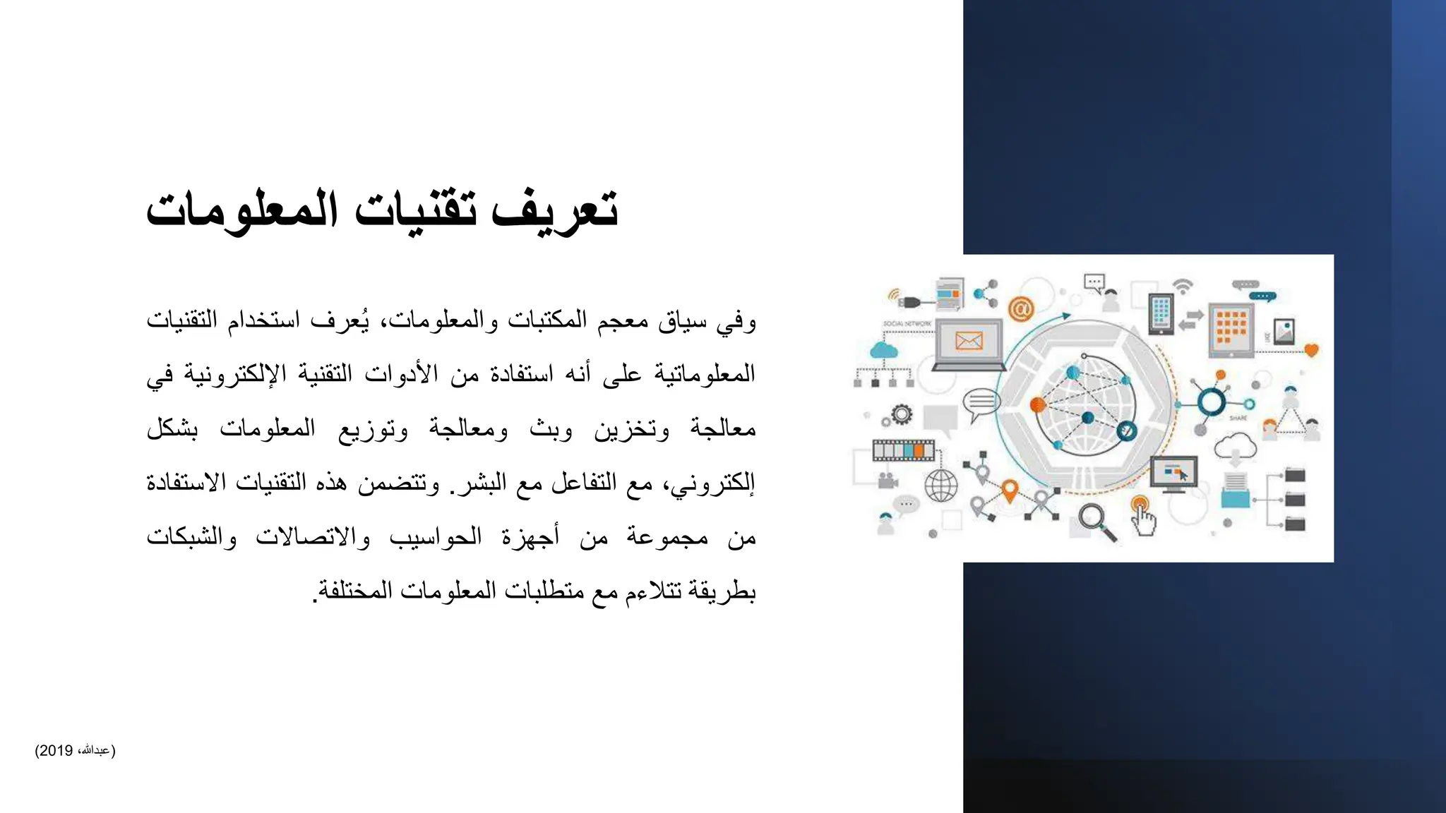 تقنيات المعلومات في المكتبات ومراكز المعلومات | PPTX