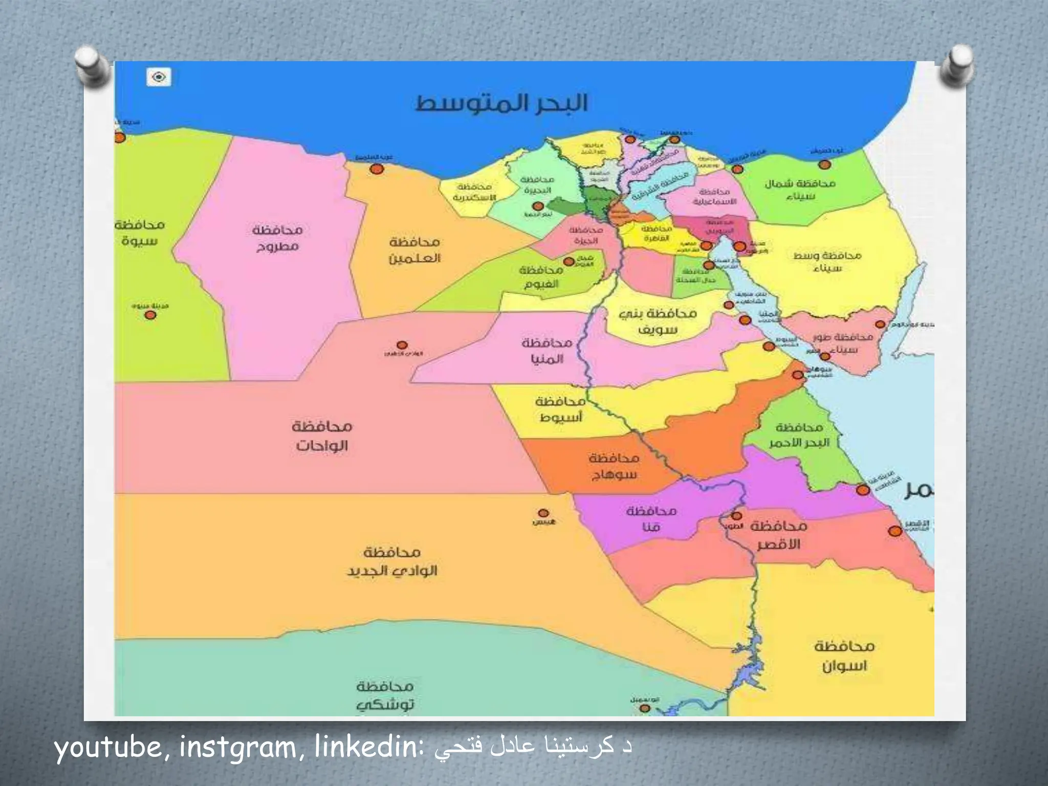 youtube, instgram, linkedin: ‫فتحي‬ ‫عادل‬ ‫كرستينا‬ ‫د‬
 