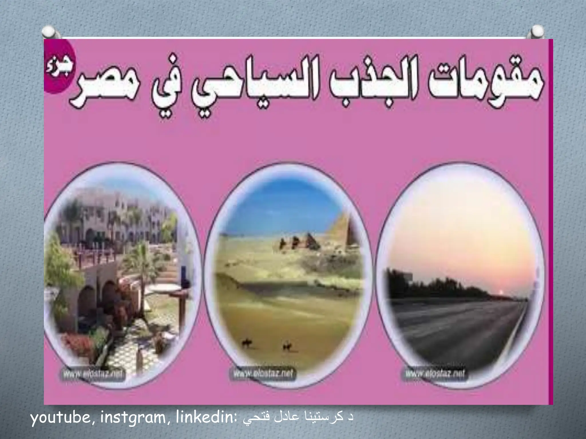 youtube, instgram, linkedin: ‫فتحي‬ ‫عادل‬ ‫كرستينا‬ ‫د‬
 