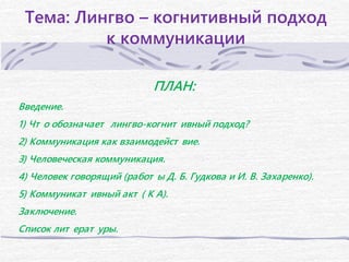 Презентация Лингво – когнитивный подход.ppt