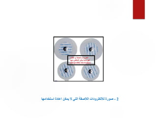 2
-
‫استخدامها‬ ‫اعادة‬ ‫يمكن‬ ‫ال‬ ‫التي‬ ‫الالصقة‬ ‫لاللكترودات‬ ‫صورة‬
 