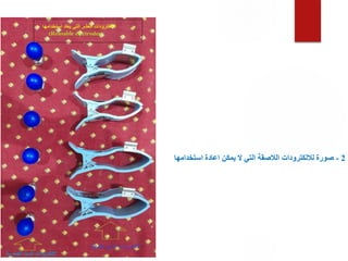 2
-
‫استخدامها‬ ‫اعادة‬ ‫يمكن‬ ‫ال‬ ‫التي‬ ‫الالصقة‬ ‫لاللكترودات‬ ‫صورة‬
 