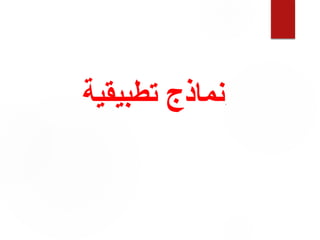 -
‫تطبيقية‬ ‫نماذج‬
 