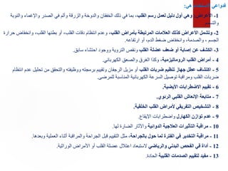 ‫هي‬ ‫االستخدام‬ ‫فدواعي‬
:
1
-
‫األعراض‬
:
‫القلب‬ ‫رسم‬ ‫لعمل‬ ‫دليل‬ ‫أول‬ ‫وهي‬
‫والنو‬ ‫واإلغماء‬ ‫الصدر‬ ‫في‬ ‫وألم‬ ‫والزرقة‬ ‫والدوخة‬ ‫الخفقان‬ ‫ذلك‬ ‫في‬ ‫بما‬ ،
‫بة‬
‫والتسمم‬
.
2
-
،‫القلب‬ ‫بأمراض‬ ‫المرتبطة‬ ‫العالمات‬ ‫كذلك‬ ‫األعراض‬ ‫وتشمل‬
‫وانخفاض‬ ،‫القلب‬ ‫بطئها‬ ‫أو‬ ،‫القلب‬ ‫دقات‬ ‫انتظام‬ ‫وعدم‬
‫حرارة‬
‫ارتفاعه‬ ‫أو‬ ،‫الدم‬ ‫ضغط‬ ‫وانخفاض‬ ،‫والصدمة‬ ، ‫الجسم‬
.
3
-
‫القلب‬ ‫عضلة‬ ‫ضعف‬ ‫أو‬ ‫إصابة‬ ‫عن‬ ‫الكشف‬
‫سابق‬ ‫احتشاء‬ ‫ووجود‬ ‫التروية‬ ‫ونقص‬
.
4
-
‫الروماتيزمية‬ ‫القلب‬ ‫أمراض‬
‫الكهربائي‬ ‫والصعق‬ ‫الغرق‬ ‫وكذا‬ ،
.
5
-
‫القلب‬ ‫ضربات‬ ‫تنظيم‬ ‫جهاز‬ ‫عطل‬ ‫اكتشاف‬
‫تحليل‬ ‫من‬ ‫والتحقق‬ ‫ووظيفته‬ ‫برمجته‬ ‫وتقييم‬ ‫الرجفان‬ ‫مزيل‬ ‫أو‬
‫انتظام‬ ‫عدم‬
‫للمرضى‬ ‫المناسبة‬ ‫الكهربائية‬ ‫السرعة‬ ‫توصيل‬ ‫ومراقبة‬ ‫القلب‬ ‫ضربات‬
.
6
-
‫األيضية‬ ‫االضطرابات‬ ‫تقييم‬
.
7
-
‫الرئوي‬ ‫القلبي‬ ‫اإلنعاش‬ ‫متابعة‬
.
8
-
‫الخلقية‬ ‫القلب‬ ‫ألمراض‬ ‫التفريقي‬ ‫التشخيص‬
.
9
-
‫الكهارل‬ ‫توازن‬ ‫عدم‬
‫اإليقاع‬ ‫واضطرابات‬
.
10
-
‫الدوائية‬ ‫العالجية‬ ‫التأثيرات‬ ‫مراقبة‬
‫لها‬ ‫الضارة‬ ‫واآلثار‬
.
11
-
‫بالجراحة‬ ‫حول‬ ‫لما‬ ‫الفترة‬ ‫في‬ ‫التخدير‬ ‫مراقبة‬
‫وبعدها‬ ‫العملية‬ ‫أثناء‬ ‫والمراقبة‬ ‫الجراحة‬ ‫قبل‬ ‫التقييم‬ ‫مثل‬ ،
.
12
-
‫والرياضي‬ ‫البدني‬ ‫الفحص‬ ‫في‬ ‫أداة‬
‫الوراثية‬ ‫األمراض‬ ‫أو‬ ‫القلب‬ ‫عضلة‬ ‫اعتالل‬ ‫الستبعاد‬
.
13
-
‫القلبية‬ ‫الصدمات‬ ‫لتقييم‬ ‫مفيد‬
‫الحادة‬
.
 