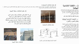 2
–
‫اإلنشائية‬ ‫األنظمة‬
‫الهيكلية‬
‫السابق‬ ‫النظام‬ ‫عكس‬ ‫على‬
[
‫الحاملة‬ ‫الحوائط‬ ‫نظام‬
]
،
‫العمو‬ ‫على‬ ‫تعتمد‬ ‫الهيكلية‬ ‫اإلنشائية‬ ‫األنظمة‬ ‫فإن‬
‫د‬
‫في‬ ‫غير‬ ‫دور‬ ‫أي‬ ‫للحوائط‬ ‫يكون‬ ‫وال‬ ‫والكمرات‬
‫للمبنى‬ ‫الداخلي‬ ‫التقسيم‬
.
‫مثل‬ ،‫فرعية‬ ‫أنظمة‬ ‫عدة‬ ‫النظام‬ ‫هذا‬ ‫يشمل‬
:
1
-
‫الهيكلية‬ ‫اإلنشائية‬ ‫األنظمة‬
‫والكمرة‬ ‫العمود‬ ‫بنظام‬
‫السكنية؛‬ ‫المباني‬ ‫في‬ ‫النظام‬ ‫هذا‬ ‫استخدام‬ ‫ينتشر‬
‫تنفيذه‬ ‫وسهولة‬ ،‫المنخفضة‬ ‫لتكلفته‬ ‫ا‬ً‫نظر‬
.
‫من‬ ‫والكمرة‬ ‫العمود‬ ‫بنظام‬ ‫اإلنشائي‬ ‫النظام‬ ‫يتكون‬
‫يتم‬ ‫ثم‬ ‫ومن‬ ،‫متعامدة‬ ‫خرسانية‬ ‫وكمرات‬ ،‫أعمدة‬
‫تحمل‬ ‫حيث‬ ،‫عليهم‬ ‫الخرساني‬ ‫السقف‬ ‫صب‬
‫على‬ ‫ا‬ً‫ت‬‫ثاب‬ ‫ا‬ً‫ارتكاز‬ ‫وترتكز‬ ‫البالطات‬ ‫الكمرات‬
‫األعمدة‬
.
‫ثم‬ ‫ومن‬ ،‫الكمرات‬ ‫إلى‬ ‫األسقف‬ ‫من‬ ‫األحمال‬ ‫تتنقل‬
،‫عليها‬ ‫ترتكز‬ ‫التي‬ ‫األعمدة‬ ‫إلى‬ ‫تنتقل‬
‫تنتق‬ ‫ثم‬
‫ل‬
‫القاعدة‬ ‫إلى‬ ‫تصل‬ ‫حتى‬ ‫األعمدة‬ ‫خالل‬ ‫من‬ ‫األحمال‬
‫القاعدة‬ ‫تقوم‬ ‫ا‬ً‫وأخير‬ ،‫المسلحة‬ ‫الخرسانية‬
‫التربة‬ ‫إلى‬ ‫األحمال‬ ‫بنقل‬ ‫المسلحة‬ ‫الخرسانية‬
.
• 2
-
‫البالطات‬ ‫نظام‬
‫سطحه‬ُ‫م‬‫ال‬
• ‫البالطة‬ ‫عليها‬ ‫ُطلق‬‫ي‬ ‫لذا‬ ‫كمرات؛‬ ‫بدون‬ ‫األعمدة‬ ‫على‬ ً‫ة‬‫مباشر‬ ‫مرتكزة‬ ‫البالطات‬ ‫تكون‬ ،‫ثابت‬ ‫مك‬ُ‫س‬ ‫لها‬ ‫البالطات‬ ‫تكون‬ ‫النظام‬ ‫هذا‬ ‫في‬
‫الالكمرية‬
‫النظا‬ ‫هذا‬ ‫وفي‬ ،
‫م‬
ً‫ة‬‫مباشر‬ ‫األعمدة‬ ‫إلى‬ ‫البالطة‬ ‫من‬ ‫األحمال‬ ‫انتقال‬ ‫يتم‬
.
‫والكمرة‬ ‫العمود‬ ‫بنظام‬ ‫الهيكلية‬ ‫اإلنشائية‬ ‫األنظمة‬
‫البالطات‬ ‫نظام‬
‫سطحه‬ُ‫م‬‫ال‬
3
-
‫اإلجهاد‬ ‫سابقة‬ ‫البالطات‬ ‫نظام‬
‫على‬ ً‫ة‬‫مباشر‬ ‫مرتكزة‬ ‫البالطة‬ ‫تكون‬ ‫النظام‬ ‫هذا‬ ‫في‬
‫أعمدة‬ ‫من‬ ‫يتكون‬ ‫النظام‬ ‫هذا‬ ‫ألن‬ ‫وذلك‬ ،‫األعمدة‬
‫في‬ ‫الحديد‬ ‫استبدال‬ ‫ويتم‬ ،‫كمرات‬ ‫وبدون‬ ‫فقط‬ ‫وبالطات‬
‫البالطات‬
‫بكبالت‬
‫الفوالذ‬ ‫من‬
.
‫البالطة‬ ‫من‬ ‫مزيج‬ ‫هو‬ ‫أي‬
‫والتي‬ ‫القوة‬ ‫عالية‬ ‫إضافية‬ ‫فوالذية‬ ‫وأوتار‬ ‫التقليدية‬
‫الخرسانة‬ ‫تثبيت‬ ‫بعد‬ ‫للضغط‬ ‫تخضع‬
.
‫اإلجهاد‬ ‫سابقة‬ ‫البالطات‬
 