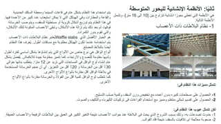 ‫ا‬ً‫ي‬‫ثان‬
:
‫األنظمةااإلنشائيةاللبحوراالمتوسطة‬
‫بين‬ ‫تتراوح‬ ‫انشائية‬ ‫ا‬ً‫بحور‬ ‫تغطي‬ ‫التي‬ ‫األنظمة‬ ‫هي‬
[
10
‫إلى‬
16
‫متر‬
]
‫وتشمل‬ ،
‫التالية‬ ‫األنظمة‬
:
1
-
‫األعصاب‬ ‫ذات‬ ‫البالطات‬ ‫نظام‬
‫الحديدية‬ ‫السكك‬ ‫ومحطة‬ ‫السينما‬ ‫قاعات‬ ‫في‬ ‫عام‬ ‫بشكل‬ ‫النظام‬ ‫هذا‬ ‫استخدام‬ ‫يتم‬
‫فيها‬ ‫األعمدة‬ ‫من‬ ‫كبير‬ ‫عدد‬ ‫استيعاب‬ ‫يمكن‬ ‫ال‬ ‫التي‬ ‫الهياكل‬ ‫وفي‬ ‫والمطارات‬ ‫والقاعة‬
.
‫الخرسانة‬ ‫صب‬ ‫ويتم‬ ،‫للسقف‬ ‫مستطيلة‬ ‫أو‬ ‫كروية‬ ‫أشكال‬ ‫توزيع‬ ‫يتم‬ ‫النظام‬ ‫هذا‬ ‫في‬
،‫األشكال‬ ‫لتلك‬ ‫المكونة‬ ‫األعصاب‬ ‫وتبقى‬ ،‫األشكال‬ ‫هذه‬ ‫إزالة‬ ‫يتم‬ ‫ذلك‬ ‫بعد‬ ‫ثم‬ ،‫فوقها‬
‫الكمرات‬ ‫بدور‬ ‫تقوم‬ ‫والتي‬
.
‫األعصاب‬ ‫ذات‬ ‫البالطات‬ ‫نظام‬ ‫عتبر‬ُ‫ي‬Waffle slabs ‫الذي‬ ‫األفضل‬ ‫الخيار‬ ‫هو‬
‫أطول‬ ‫مسافات‬ ‫مع‬ ‫مطلوبة‬ ‫الهياكل‬ ‫تكون‬ ‫عندما‬ ‫استخدامه‬ ‫يتم‬
.
‫النظام‬ ‫هذا‬ ‫عرف‬ُ‫ي‬
‫المضلع‬ ‫بالبالط‬ ‫ا‬ً‫ض‬‫أي‬
.
‫ألواح‬
‫الوافل‬
‫أطول‬ ‫لفترة‬ ‫أساسي‬ ‫بشكل‬ ‫إنشاؤها‬ ‫يتم‬ ‫التي‬ ‫األلواح‬ ‫من‬ ‫خاص‬ ‫نوع‬ ‫هي‬
‫لالنكماش‬ ‫جيدة‬ ‫بمقاومة‬ ‫تتميز‬ ‫كما‬ ،‫واالرتخاء‬ ‫للتصدع‬ ‫مقاومة‬ ‫ولديها‬
.
‫بش‬ ‫فضل‬ُ‫ي‬
‫كل‬
‫لوح‬ ‫إنشاء‬ ‫عام‬
‫الوافل‬
‫عن‬ ‫تزيد‬ ‫التي‬ ‫المساحات‬ ‫في‬
12
‫ا‬ً‫متر‬
.
‫حوالي‬ ‫بنائها‬ ‫يتطلب‬
30
‫و‬ ‫الخرسانة‬ ‫من‬ ‫أقل‬ ٪
20
‫التعزيز‬ ‫من‬ ‫أقل‬ ٪
.
‫المستخدمة‬ ‫الخرسانة‬ ‫حجم‬ ‫أن‬ ‫أي‬
‫بالطة‬ ‫في‬
‫الوافل‬
‫األخرى‬ ‫األلواح‬ ‫بأنواع‬ ‫مقارنة‬ ‫أقل‬
.
‫لوح‬ ‫تتطلب‬ ‫كما‬
‫الوافل‬
‫األلواح‬ ‫بأنواع‬ ‫مقارنة‬ ‫والخرسانة‬ ‫الفوالذ‬ ‫من‬ ‫أقل‬ ‫كمية‬
‫األخرى‬
.
‫تتمثلامميزاتاهذااالنظامافي‬
:
1
-
‫التسليح‬ ‫صلب‬ ‫وكمية‬ ‫السقف‬ ‫وزن‬ ‫تخفيض‬ ‫مع‬ ‫أعمده‬ ‫بدون‬ ‫كبيره‬ ‫مسطحات‬ ‫على‬ ‫الحصول‬
.
2
-
‫تقسيم‬ ‫على‬ ‫الحصول‬
‫شبكى‬
‫الفراغات‬ ‫استخدام‬ ‫مع‬ ‫ومميز‬ ‫منتظم‬
‫فى‬
‫والصوت‬ ‫والتكيف‬ ‫الكهرباء‬ ‫تركيبات‬
.
‫لكناتتمثلاعيوباهذااالنظامافي‬
:
1
-
‫يحث‬ ‫الذي‬ ‫الشروخ‬ ‫بسبب‬ ‫وذلك‬ ،‫به‬ ‫تصدعات‬ ‫حدوث‬
‫فى‬
‫الكبير‬ ‫التغير‬ ‫نتيجة‬ ‫األعصاب‬ ‫جوانب‬ ‫عند‬ ‫البالطة‬
‫فى‬
‫العميقة‬ ‫واألعصاب‬ ‫الرفيعة‬ ‫البالطات‬ ‫بين‬ ‫العمق‬
.
2
-
‫معالجة‬ ‫صعوبة‬
‫اى‬
‫تالفيات‬
‫القوالب‬ ‫فك‬ ‫نتيجة‬ ‫بالسقف‬
.
 