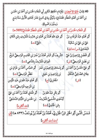 Page
42
of
67
40
ُ
‫اب‬َ ‫ي‬‫يف‬ ‫ذ‬
‫ي‬‫ار‬ َ
‫ص‬‫ي‬ ‫ِل‬
‫ن‬ ‫ي‬
‫اال‬ ‫ي‬‫ة‬َ‫ي‬‫ا‬َ‫غ‬
‫ي‬‫ن‬ َ
‫س‬َ ‫ِل‬‫احل‬ ‫ي‬‫ن‬‫ِل‬‫ب‬ َ‫َد‬ ‫ِل‬
‫مح‬َ ‫ي‬‫ن‬‫ِل‬‫ب‬ ‫ي‬‫ن‬ َ
‫س‬َ ‫ِل‬‫احل‬ ‫ي‬‫ت‬ َ
‫ال‬َ‫ع‬‫ِل‬‫ل‬‫ا‬ ‫ي‬
‫إل‬َ ‫ي‬‫ري‬‫ي‬‫َب‬‫ا‬‫ِل‬‫ل‬‫ا‬ ‫ي‬‫ظ‬‫ي‬‫اف‬َ ‫ِل‬‫احل‬ ‫ي‬‫م‬‫ا‬َ‫م‬‫ي‬ ‫ِل‬
‫إل‬‫ي‬‫ل‬ :
‫ي‬‫ن‬‫ِل‬‫ب‬ َ‫َد‬ ‫ِل‬
‫مح‬َ ‫ي‬‫ن‬‫ِل‬‫ب‬
ٍ‫م‬ ‫ِل‬
‫س‬‫ي‬‫ل‬ َ‫ة‬َ‫ن‬ َ
‫ة‬ َ
‫وىل‬ُ ‫ِل‬
‫األ‬ ‫ى‬َ‫ا‬‫َا‬ ُ
‫مج‬ َ َ
‫رش‬َ‫ع‬ َ‫م‬ ‫ي‬
‫اة‬َ‫ل‬ ‫ي‬ ‫ا‬َ ‫ي‬
‫هب‬ َ ِّ ُ‫و‬ُ‫ل‬َ‫و‬ ،ِّ
‫ي‬
‫اين‬َ‫ر‬‫ِل‬‫م‬َ ‫ِل‬‫اْل‬ ‫ي‬‫ار‬َّ‫ط‬َ‫ع‬‫ِل‬‫ل‬‫ا‬ ٍ‫د‬َّ‫َم‬ ُ
‫حم‬
.ٍ‫ة‬َ‫ر‬ ‫ي‬
‫ام‬ ‫ي‬‫س‬‫ِل‬ َ
‫َخ‬َ‫و‬ َ‫ني‬ِّ ‫ي‬
‫ة‬َ‫و‬
[ ُّ
‫ي‬
‫اين‬َ‫ر‬‫ِل‬‫م‬َ ‫ِل‬‫اْل‬ ُ‫ار‬َّ‫ط‬َ‫ع‬‫ِل‬‫ل‬‫ا‬ ٍ‫د‬َّ‫َم‬ ُ
‫حم‬ ‫ي‬‫ن‬‫ِل‬‫ب‬ َ‫َد‬ ‫ِل‬
‫مح‬َ ‫ي‬‫ن‬‫ِل‬‫ب‬ ‫ي‬‫ن‬ َ
‫س‬َ ‫ِل‬‫احل‬ ‫ي‬‫ن‬‫ِل‬‫ب‬ َ‫َد‬ ‫ِل‬
‫مح‬َ ‫ي‬‫ن‬‫ِل‬‫ب‬ ُ‫ن‬ َ
‫س‬َ ‫ِل‬‫احل‬ ‫ي‬‫ت‬ َ
‫ال‬َ‫ع‬‫ِل‬‫ل‬‫ا‬ ‫و‬ُ‫ب‬َ
569
‫ـه‬
]
ُ‫ن‬‫ِل‬‫ب‬ ‫ي‬
‫اب‬َّ َ‫و‬‫ِل‬‫ل‬‫ا‬ ُ‫د‬‫ِل‬‫ب‬َ‫ع‬ ٍ‫د‬َّ‫َم‬ ُ
‫حم‬ ‫و‬ُ‫ب‬َ
َ‫ة‬َ‫ن‬‫ِل‬‫ي‬َ‫ا‬ ُ
‫ة‬ ‫ي‬‫ن‬‫ِل‬‫ب‬ ِّ
‫ي‬
‫ه‬َ‫ع‬ ‫ي‬‫ن‬‫ِل‬‫ب‬ ِّ
‫ي‬
‫ه‬َ‫ع‬
ّ
‫ي‬‫اا‬َ‫د‬‫ِل‬‫غ‬َ‫ب‬‫ِل‬‫ل‬‫ا‬
[
‫ق‬/ /‫س‬
]
ُ‫ب‬َ
‫و‬
‫د‬َّ‫َم‬ ُ
‫حم‬‫ي‬
َّ
‫اَّلل‬ ‫ي‬‫د‬‫ِل‬‫ب‬َ‫ع‬
ُ‫ل‬‫ِل‬‫ع‬َ‫ِل‬‫مل‬‫ا‬ َ‫ون‬ُ‫ار‬َ ‫ي‬‫ن‬‫ِل‬‫ب‬ ‫ي‬‫د‬َّ‫َم‬ ُ
‫حم‬ ‫ي‬‫ن‬‫ِل‬‫ب‬
‫ي‬‫َال‬‫ا‬‫ِل‬‫ل‬‫ا‬ ‫ي‬‫ن‬‫ِل‬‫ب‬‫ا‬‫ي‬‫ب‬ ‫ي‬
‫وف‬
ُّ
‫ي‬
‫ه‬‫ي‬‫ِل‬‫احل‬
[
]
ِّ
‫ي‬
‫ه‬َ‫ع‬ ُ‫ن‬‫ِل‬‫ب‬ ُ ‫ي‬‫ي‬ ‫ا‬َ‫ل‬‫ِل‬‫ب‬‫ي‬‫إ‬ ‫ي‬ ‫ِل‬
‫ض‬َ ‫ِل‬‫ل‬‫ا‬ ‫و‬ُ‫ب‬َ
‫ي‬‫ن‬‫ِل‬‫ب‬
ُّ‫ر‬‫ي‬‫ط‬ ‫ي‬
‫اة‬َ‫و‬‫ِل‬‫ل‬‫ا‬ ٍ ‫ِل‬
‫ض‬َ‫ف‬
[
‫ش‬
]
ُ
‫خ‬‫ِل‬‫ي‬ َ
‫ش‬ ُّ‫ر‬‫ي‬‫ط‬ ‫ي‬
‫اة‬َ‫و‬‫ِل‬‫ل‬‫ا‬ ‫ي‬ ‫ي‬
‫اة‬َ‫ق‬‫ِل‬‫ل‬‫ا‬ ‫ي‬‫ن‬‫ِل‬‫ب‬ َ‫ل‬َ‫م‬ُ‫ع‬ ُ‫ن‬‫ِل‬‫ب‬ ُ‫د‬َّ‫َم‬ ُ
‫حم‬ ‫ي‬‫ر‬‫ِل‬‫د‬َ‫ب‬‫ِل‬‫ل‬‫ا‬ ‫و‬ُ‫ب‬َ ُ
‫يف‬ ‫ي‬ َّ
‫الرش‬
‫ر‬‫ي‬‫اع‬َّ‫الد‬‫ي‬‫ب‬ ُ
‫وف‬ ُ‫ل‬‫ِل‬‫ع‬َ‫ِل‬‫مل‬‫ا‬ ‫ي‬
‫اق‬َ‫ل‬‫ي‬‫ع‬‫ِل‬‫ل‬‫ا‬
[
]
‫ي‬‫ن‬‫ِل‬‫ب‬ َ‫َد‬ ‫ِل‬
‫مح‬َ ُ‫ن‬‫ِل‬‫ب‬ ُ‫ن‬ َ
‫س‬َ ‫ِل‬‫احل‬ ٍّ
‫ي‬
‫ه‬َ‫ع‬ ‫و‬ُ‫ب‬َ
ُ
‫اق‬َّ َّ‫الد‬ ُّ
‫ر‬‫ي‬ ‫ي‬
‫احل‬ َّ
‫الص‬ ٍ‫ل‬ َ
‫ال‬‫ي‬
[
‫ش‬
]
ُ‫ب‬َ
‫و‬
‫اق‬َ‫ب‬ ‫ِل‬
‫ة‬‫ي‬‫إ‬
َ
ُ ‫ي‬‫ي‬ ‫ا‬َ‫ل‬‫ِل‬‫ب‬‫ي‬‫إ‬
َ‫ل‬َ‫م‬ُ‫ع‬ ‫ي‬‫ن‬‫ِل‬‫ب‬
‫ي‬‫ي‬ َ
‫ن‬ ‫ي‬‫ن‬‫ِل‬‫ب‬ َ ‫ي‬‫ي‬ ‫ا‬َ‫ل‬‫ِل‬‫ب‬‫ي‬‫إ‬ ‫ي‬‫ن‬‫ِل‬‫ب‬
ٍ
ُ ‫ي‬ َ
‫رب‬‫ِل‬‫ع‬َ ‫ِل‬ ‫ا‬
[
‫ت‬
]
ُ‫ب‬َ
‫و‬
ُ‫َد‬ ‫ِل‬
‫مح‬َ ‫ي‬‫اس‬َّ‫ب‬‫الع‬
‫ي‬‫ن‬‫ِل‬‫ب‬ ٍ‫ال‬َ َ‫غ‬ ‫ي‬‫ن‬‫ِل‬‫ب‬
‫ِل‬‫ل‬‫ا‬ ٍ‫ل‬َّ َ ُ‫م‬
ُّ‫ر‬‫ي‬‫ط‬ ‫ي‬
‫اة‬َ‫و‬
[
]
ُ‫ب‬َ
‫و‬
ُ‫د‬‫ِل‬‫ب‬َ‫ع‬ ٍ‫د‬َّ‫َم‬ ُ
‫حم‬
‫ي‬‫م‬‫ِل‬‫ؤ‬ُ‫ِل‬‫مل‬‫ا‬ ‫ي‬‫د‬‫ِل‬‫ب‬َ‫ع‬ ‫ي‬‫ن‬‫ِل‬‫ب‬‫ي‬
َّ
‫اَّلل‬
‫ي‬‫ن‬
ُّ‫ر‬‫ي‬‫ط‬ ‫ي‬
‫اة‬َ‫و‬‫ِل‬‫ل‬‫ا‬ ‫ي‬‫يه‬‫ي‬ َ‫و‬‫ِل‬‫ل‬‫ا‬ ‫ي‬‫ن‬‫ِل‬‫ب‬
[
]
ٍ‫ِلل‬‫ا‬َ‫ب‬ ‫و‬ُ‫ب‬َ
ُ‫ن‬‫ِل‬‫ب‬‫ي‬
َّ
‫اَّلل‬ ُ‫د‬‫ِل‬‫ب‬َ‫ع‬
ُ
‫وف‬ ُ‫ل‬‫ِل‬‫ع‬َ‫ِل‬‫مل‬‫ا‬ ُّ
‫ي‬
‫س‬‫ِل‬‫م‬ ُّ
‫الش‬ ‫ي‬‫د‬‫ِل‬‫غ‬ُ‫د‬‫ِل‬‫ي‬َ
[ ِّ
‫ي‬‫ِلد‬‫ن‬ُ ‫ِل‬ ‫ا‬ ‫ي‬‫ن‬‫ِل‬‫ب‬‫ا‬‫ي‬‫ب‬
]
ِّ
‫ي‬
‫ه‬َ‫ع‬ ‫ي‬‫ن‬‫ِل‬‫ب‬ َ‫َد‬ ‫ِل‬
‫مح‬َ ُ‫ن‬‫ِل‬‫ب‬ ُ‫د‬َّ‫َم‬ ُ
‫حم‬ ‫ي‬
‫اد‬َ‫ع‬َ‫ِل‬‫مل‬‫ا‬ ‫و‬ُ‫ب‬َ
ُّ‫ر‬‫ي‬‫ق‬ ‫ِل‬
‫ش‬َ‫م‬ِّ‫الد‬ ‫ي‬‫ان‬َّ‫ب‬َّ ‫ال‬ ‫ي‬‫ن‬‫ِل‬‫ب‬ ‫ي‬‫ن‬ َ
‫س‬َ ‫ِل‬‫احل‬ ‫ي‬‫ن‬‫ِل‬‫ب‬
[
]‫يفاله‬
( ُ
‫ف‬ ُ
‫وة‬ُ‫ي‬ ُ‫ن‬‫ِل‬‫ب‬ ُ‫د‬َّ‫َم‬ ُ
‫حم‬ ُ‫ن‬‫ِل‬‫ب‬ ُ‫د‬َّ‫َم‬ ُ
‫حم‬، ِّ ‫ي‬‫ر‬ َ َ ‫ِل‬ ‫ا‬ ُ‫ن‬‫ِل‬‫اب‬ ‫ي‬ ‫ِل‬
‫ري‬َ ‫ِل‬ ‫ا‬ ‫و‬ُ‫ب‬َ ‫ي‬‫ين‬ِّ‫د‬‫ِل‬‫ل‬‫ا‬ ُ
‫س‬‫ِل‬‫م‬ َ
‫ش‬
٨٣٣
)‫ـه‬
[
‫ق‬
‫يفاله‬ / /
]
 