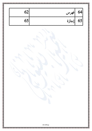 Page
67
of
67
64
‫فهلس‬
62
65
‫ة‬ ‫ا‬ ‫إ‬
65
 