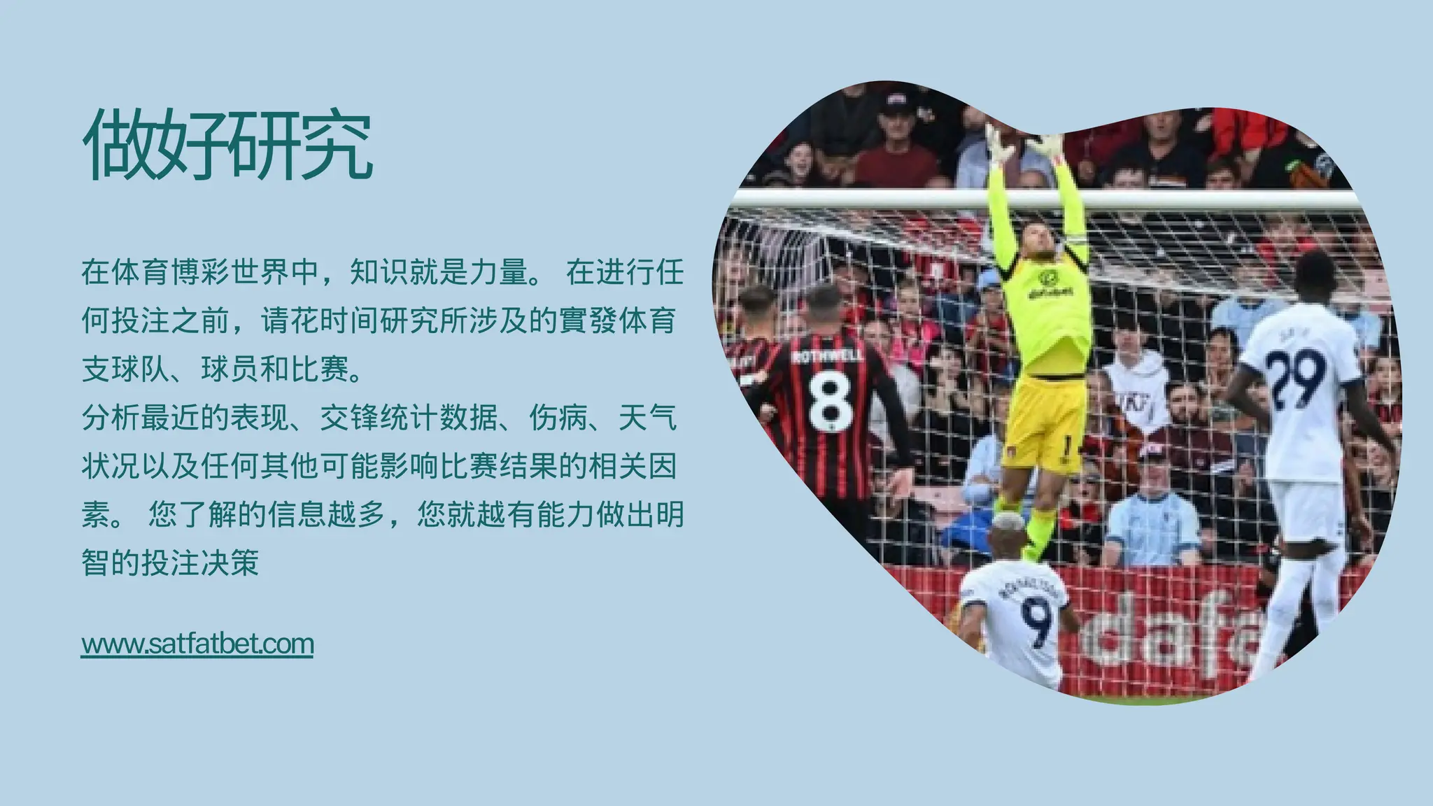 做好研究
在体育博彩世界中，知识就是力量。 在进行任
何投注之前，请花时间研究所涉及的實發体育
支球队、球员和比赛。
分析最近的表现、交锋统计数据、伤病、天气
状况以及任何其他可能影响比赛结果的相关因
素。 您了解的信息越多，您就越有能力做出明
智的投注决策
www.satfatbet.com
 