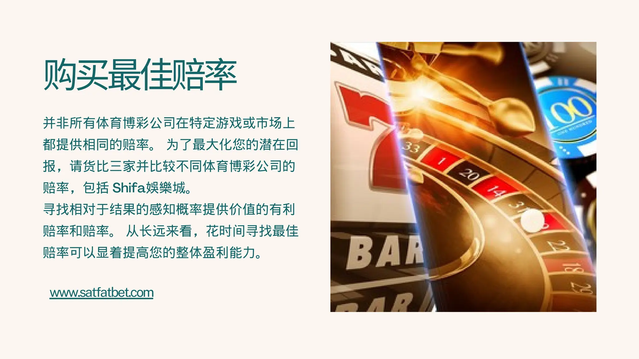 购买最佳赔率
并非所有体育博彩公司在特定游戏或市场上
都提供相同的赔率。 为了最大化您的潜在回
报，请货比三家并比较不同体育博彩公司的
赔率，包括 Shifa娛樂城。
寻找相对于结果的感知概率提供价值的有利
赔率和赔率。 从长远来看，花时间寻找最佳
赔率可以显着提高您的整体盈利能力。
www.satfatbet.com
 